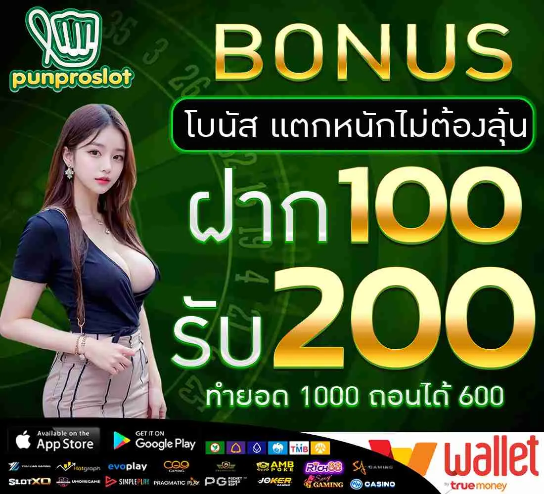 โบนัส แตกหนักไม่ต้องลุ้น-ฝาก 100 รับ 200-ทำยอด 1000 ถอนได้ 600