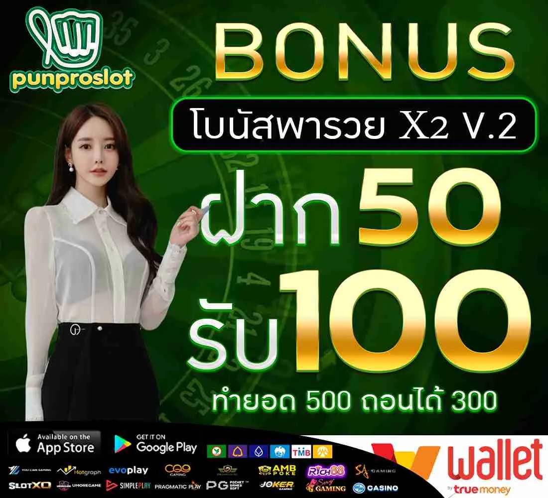 โบนัสพารวย 𝐱𝟐 V.2-50 รับ 100