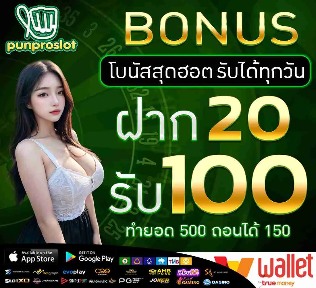 โบนัสสุดฮอต รับได้ทุกวัน-ฝาก 20 รับ 100