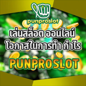 เล่นสล็อต
