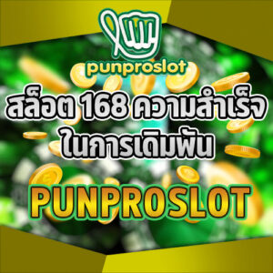 สล็อต 168